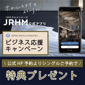 【ご宿泊】JRホテルメンバーズ会員様ご優待！『ビジネス応援キャンペーン』