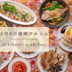 【静岡マルシェ】3月4月～ランチブッフェ～