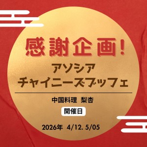 感謝企画！アソシアチャイニーズブッフェ