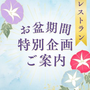 2025　レストランお盆期間のご案内