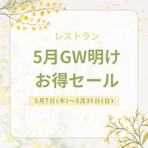 5月GW明けお得セール
