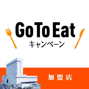 GoToイート加盟店