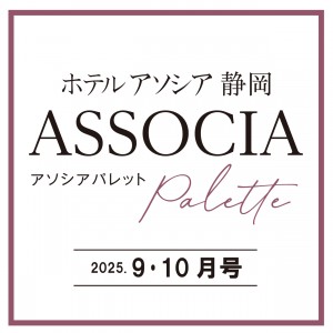 AssociA　Palette ーアソシアパレットー 2025年 9-10月号