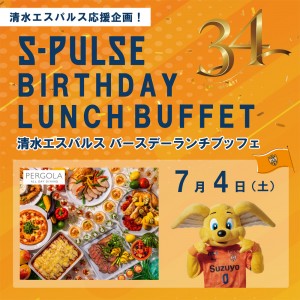 清水エスパルス応援企画　～エスパルスBIRTHDAYランチブッフェ～