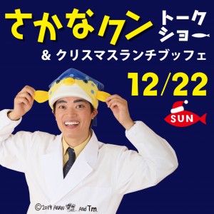 さかなクントークショー＆クリスマスランチブッフェ