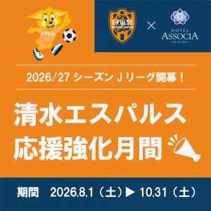 ホテルアソシア静岡は、2026/27シーズンも「清水エスパルス」をクラブパートナーとして応援します！