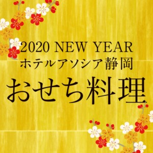 ホテルアソシア静岡　おせち料理のご案内