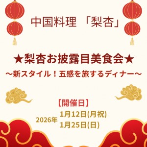 【梨杏お披露目美食会】新スタイル！五感を旅するディナー