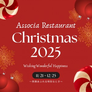 【レストラン】アソシアクリスマス2025