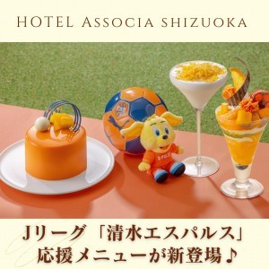 【エスパルス応援メニュー♪】『S-ONE TEAMホットドッグ』『ビクトリーカレー』『オレンジスピリッツケーキ』『オレンジウェーブパフェ』