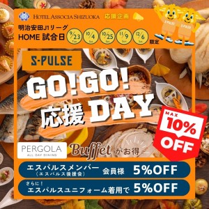 【パーゴラのブッフェがお得】エスパルス  GO！GO！応援DAY！