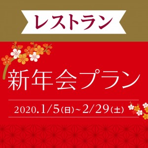 レストラン新年会プラン