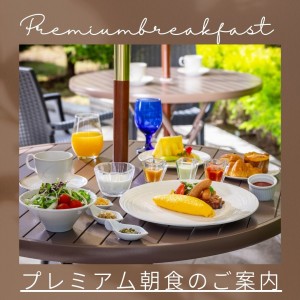 プレミアム朝食のご案内