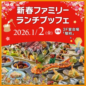 2026年1月2日（金）「新春ファミリーランチブッフェ」