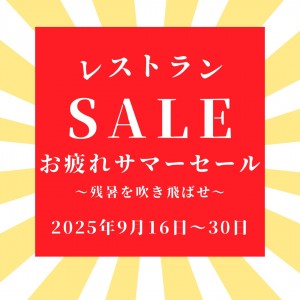 【レストラン】お疲れサマーセール‘‘残暑を吹き飛ばせ！‘‘