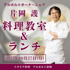 アルポルトオーナーシェフ　片岡　護の料理教室