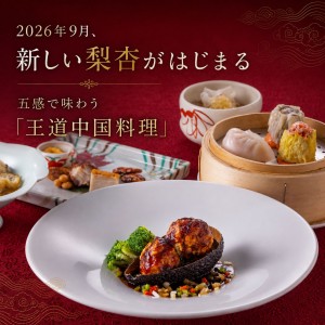 2026年9月、新しい梨杏がはじまる。五感で味わう「王道中国料理」