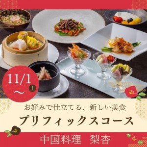 新登場！選べる楽しさ～プリフィックスメニュー～