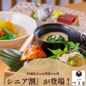 65歳以上のお客様がお得♪ご予約限定『シニア割』