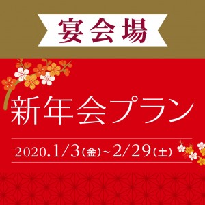宴会場新年会プラン