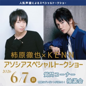 6/7　柿原徹也 ✕ KENN　アソシアスペシャルトークショー