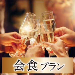 会食プラン　