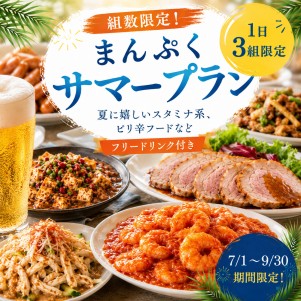 組数限定！！まんぷくサマープラン