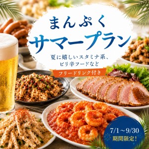 まんぷく　サマープラン