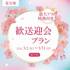 【宴会場】歓送迎会プラン                                                                                                                　