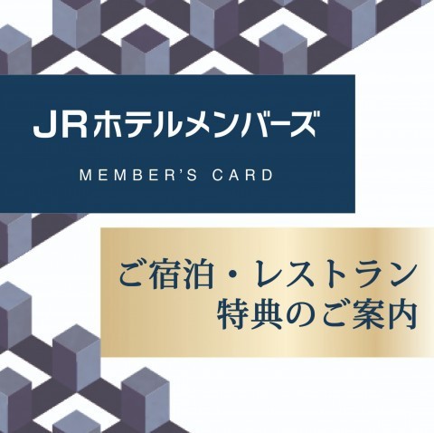 JRホテルメンバーズ　ポイントがたまる！使える！お得な情報も！