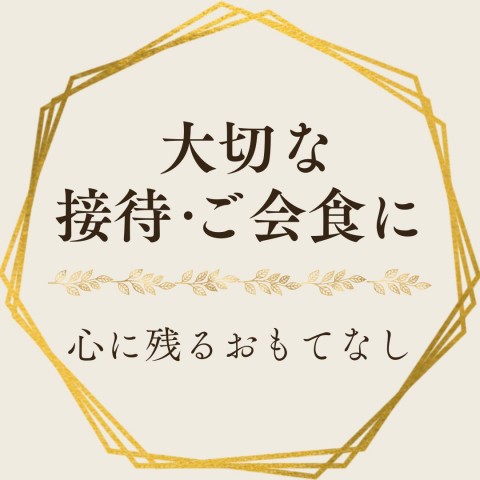 レストラン接待・会食のご案内