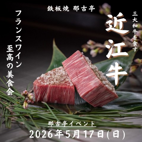 【銘柄牛イベント】三大和牛を食す　近江牛とフランスワイン　至高の美食会