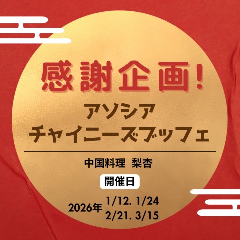 【中国料理 梨杏】感謝企画！アソシアチャイニーズブッフェ