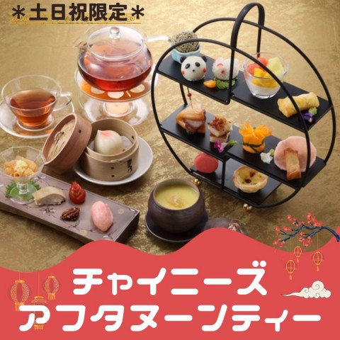 《土日祝～ティータイム限定～》チャイニーズアフタヌーンティー