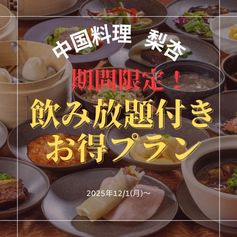 【中国料理 梨杏】期間限定！飲み放題付お得プランの販売