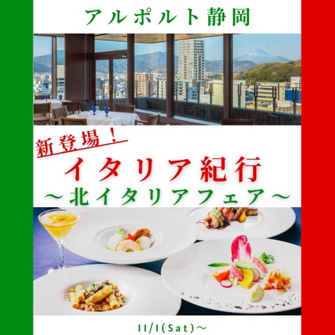 【イタリア料理 アルポルト静岡】新登場！イタリア紀行～北イタリアフェア～