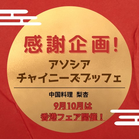 【中国料理 梨杏】感謝企画！アソシアチャイニーズブッフェ