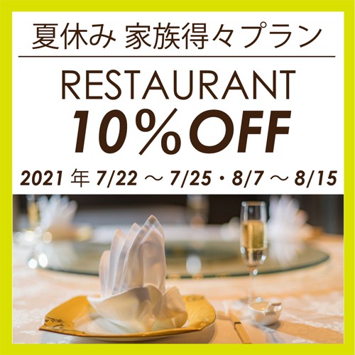ご予約でお得にディナー 夏休み 家族得々プラン 第一弾 7月22日 木 祝 7月25日 日 第二弾 8月7日 土 8月15日 日 お知らせ 中華料理 梨杏 静岡駅徒歩1分 ホテルアソシア静岡 公式