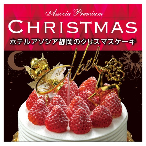 ホテルアソシア静岡 クリスマスケーキ22 イベント 静岡駅徒歩1分 ホテルアソシア静岡 公式 ベストレート保証