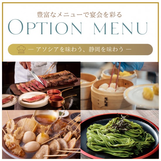 お料理　オプションメニュー