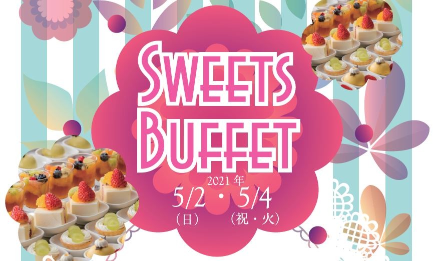 Gw特別企画 スイーツブッフェ カジュアルランチ 宴会場 イベント 静岡駅徒歩1分 ホテルアソシア静岡 公式