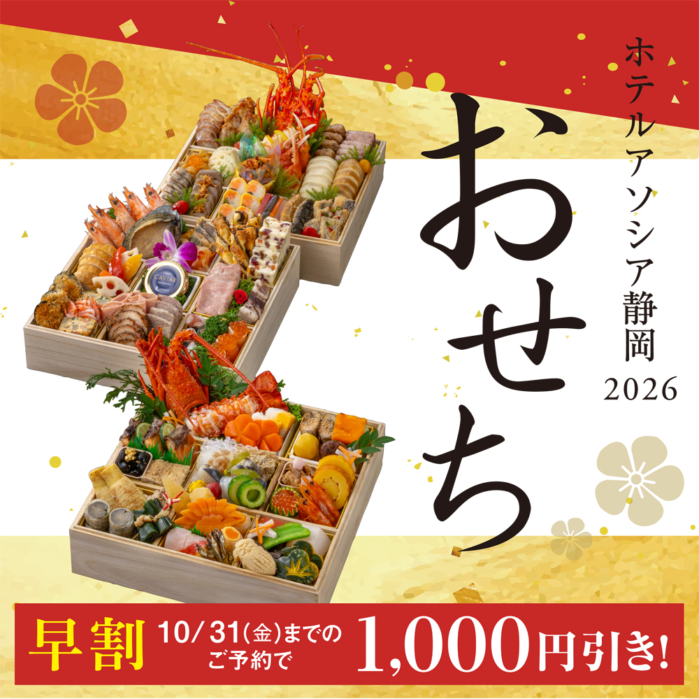 ホテルアソシア静岡　おせち料理のご案内
