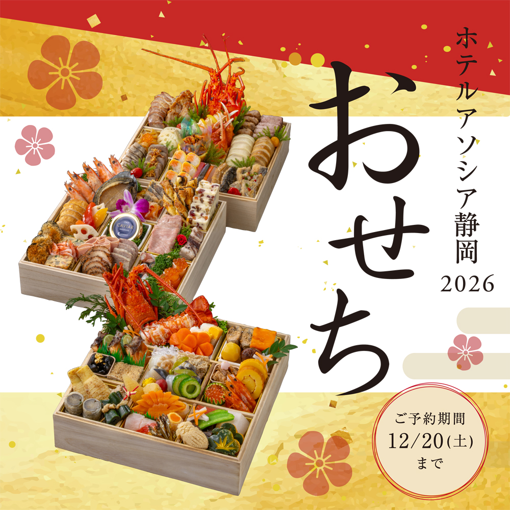 ホテルアソシア静岡　おせち料理のご案内