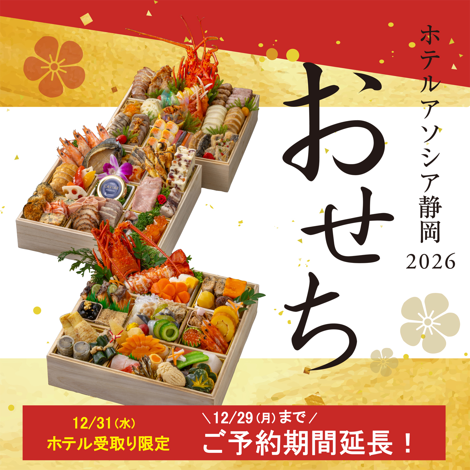 《12月29日 (月)までご予約承り中》ホテルアソシア静岡　おせち料理のご案内
