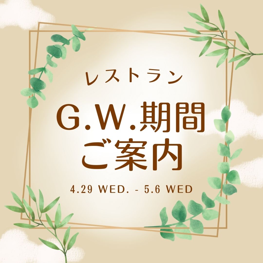 【レストラン】GW期間のご案内