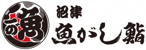 沼津魚がし鮨