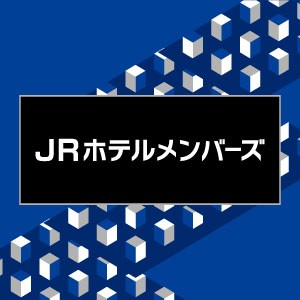 JRホテルメンバーズ