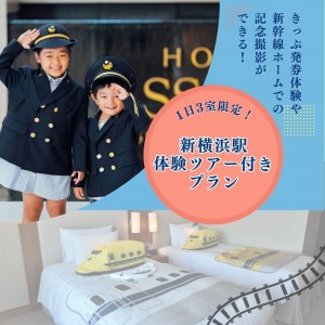 限定日開催！新横浜駅体験ツアー付プラン販売開始♪