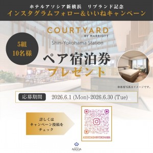 いつもホテルアソシア新横浜をご愛顧いただき、誠にありがとうございます。 当ホテルは2026年12月に「コートヤード・バイ・マリオット新横浜駅」へリブランド開業する運びとなりました。 開業から18年間にわたる、皆様からの温かいご厚情に感謝の気持ちを込めまして、 公式Instagramにて「1泊朝食付き ペア宿泊券」が当たるプレゼントキャンペーンを実施いたします。  ■ キャンペーン概要 ・応募期間：2026年6月30日(火)まで ・賞品内容：1泊朝食付き ペア宿泊券（客室タイプ未定） ※ご自宅からホテルまでの交通費はプレゼント内容に含まれておりません。あらかじめご了承ください。 ・当選人数：5組10名様 ・ご招待期間：開業日および予約開始日が現時点で未定のため、決定次第ご案内させていただきます。 ※予約状況等によってご希望に添えない場合がございます。あらかじめご了承ください。 ・当選発表：当選者の方には @associashinyokohama からDMにてご連絡いたします。  ■ 応募方法 応募手続きは、公式Instagramから簡単に完了いただけます。 1.ホテルアソシア新横浜の公式Instagramアカウント(@associashinyokohama)を「フォロー」 2.本キャンペーンの対象投稿に「いいね！」  ■ 注意事項 ※ご応募は日本国内在住、成人の方に限ります。 ※非公開アカウントは対象外となります。 ※当アカウント以外からの当選連絡はございません。偽アカウントにはご注意ください。 ※当選の連絡に際してカード情報入力のお願いや外部サイトへのURL（リンク）をお送りすることは一切ございません。 ※当選のご連絡をもって、選定結果の発表とさせていただきます。ご当選された方以外へのご連絡はいたしませんのでご了承ください。またご当選状況についてのお問合せはお受けできません。 ※DMにて当選のご連絡後、期限までにご返信をいただけない場合は無効となります。 ※こちらはモニターキャンペーンとなりますので、宿泊後はご自身のInstagramでご投稿頂くことを当選の条件とさせていただきます。 ※当選された権利はご本人のみ有効であり、第三者への譲渡はできません。 ※賞品の転売はご遠慮ください。 ※天災事変その他予期せぬ事由により、キャンペーンの内容に変更が生ずる場合がございます。  詳細はホテル公式Instagramのキャンペーン投稿をご確認ください。  皆様からのたくさんのご応募を、心よりお待ち申し上げております。