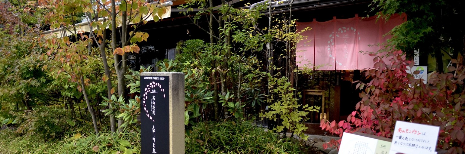 恵那川上屋　高山花筏店